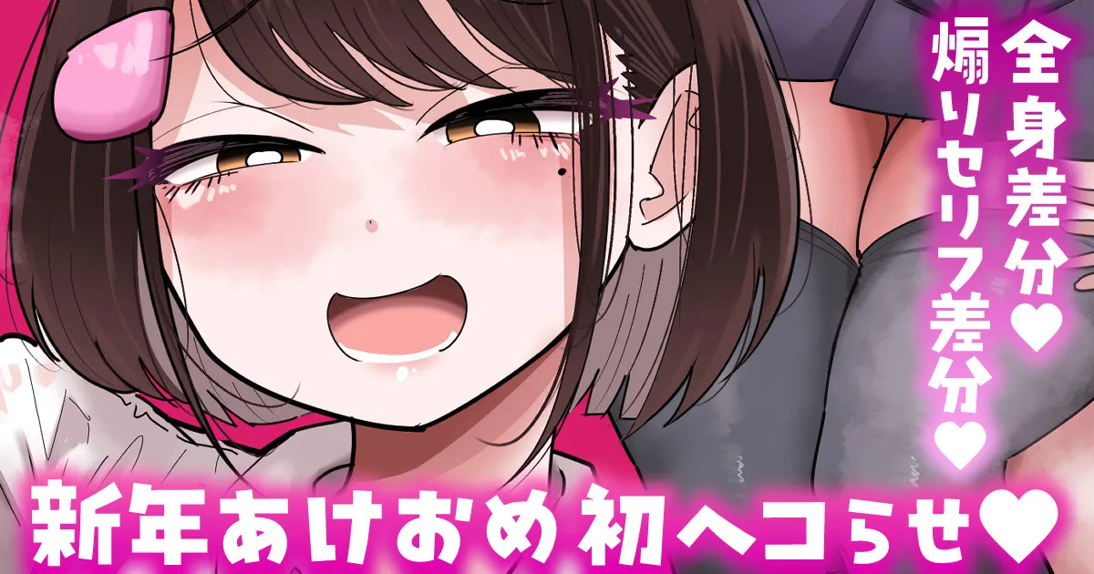 【全身／煽りセリフ差分】新年初ヘコらせ💕 page 1 full