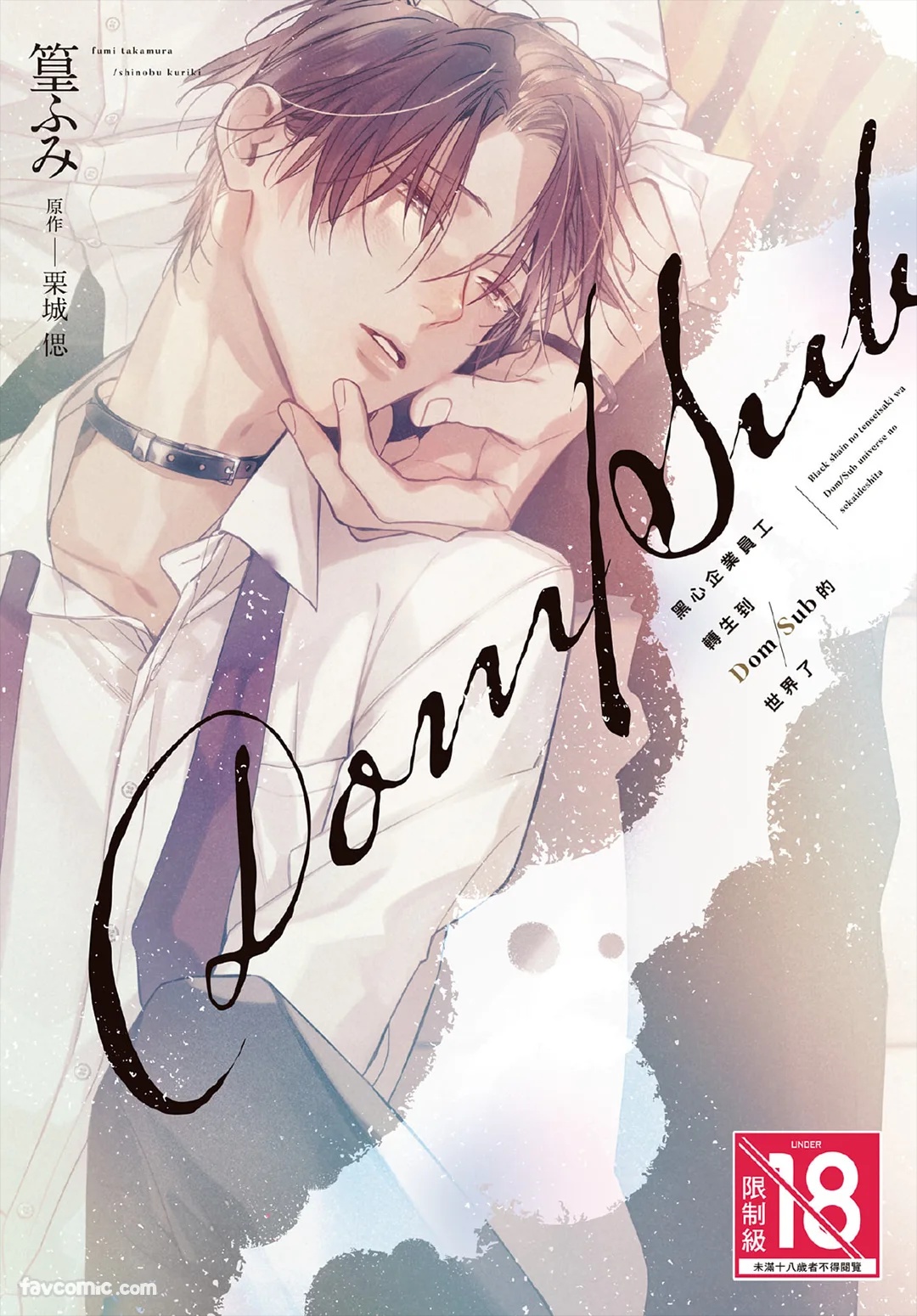 Black Shain no Tensei Saki wa Dom/Sub Universe no Sekai deshita︱黑心企业员工转生到DomSub的世界了 page 1 full