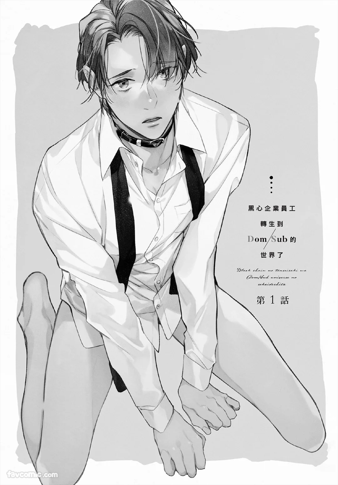 Black Shain no Tensei Saki wa Dom/Sub Universe no Sekai deshita︱黑心企业员工转生到DomSub的世界了 page 6 full