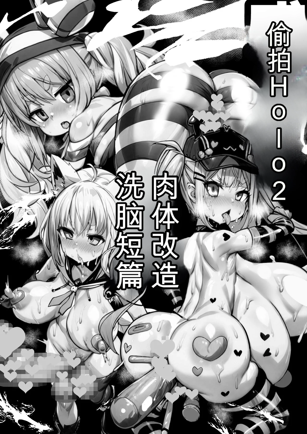 盛ホロ２ - 肉体改造洗脳短編 page 2 full