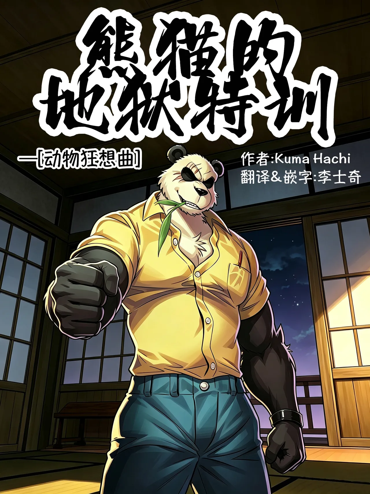 Panda`s Hell Training – BEASTARS熊猫的地狱特训—动物狂想曲 page 1 full