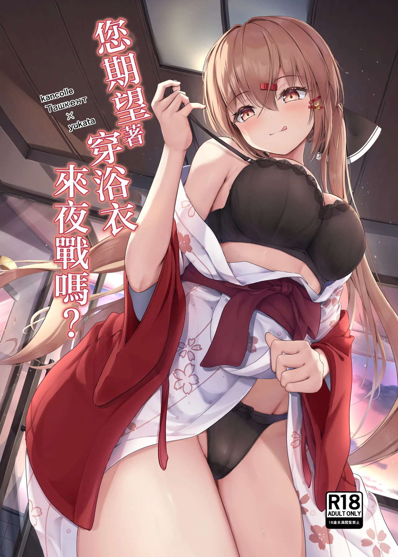 Yukata de Yasen, Onozomi kai? | 您期望著穿浴衣來夜戰嗎？ page 1 full