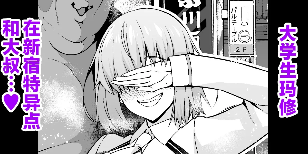 Daigakusei mashu, Shinjuku tokui-ten de ojisan to…❤ page 1 full