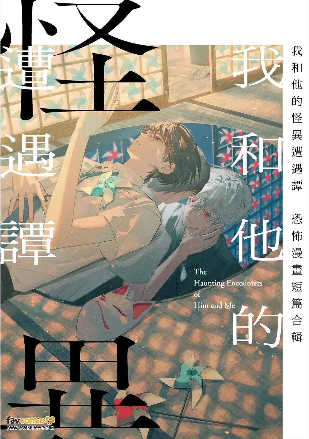 Boku to Kare no Kaii Souguu Tan Horror Anthology Comic︱我和他的怪异遭遇谭～恐怖漫画短篇合辑～ page 1 full