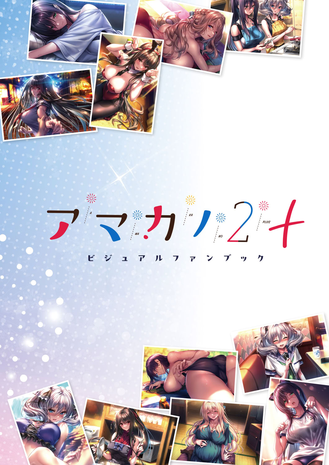 アマカノ2＋ ビジュアルファンブック page 2 full