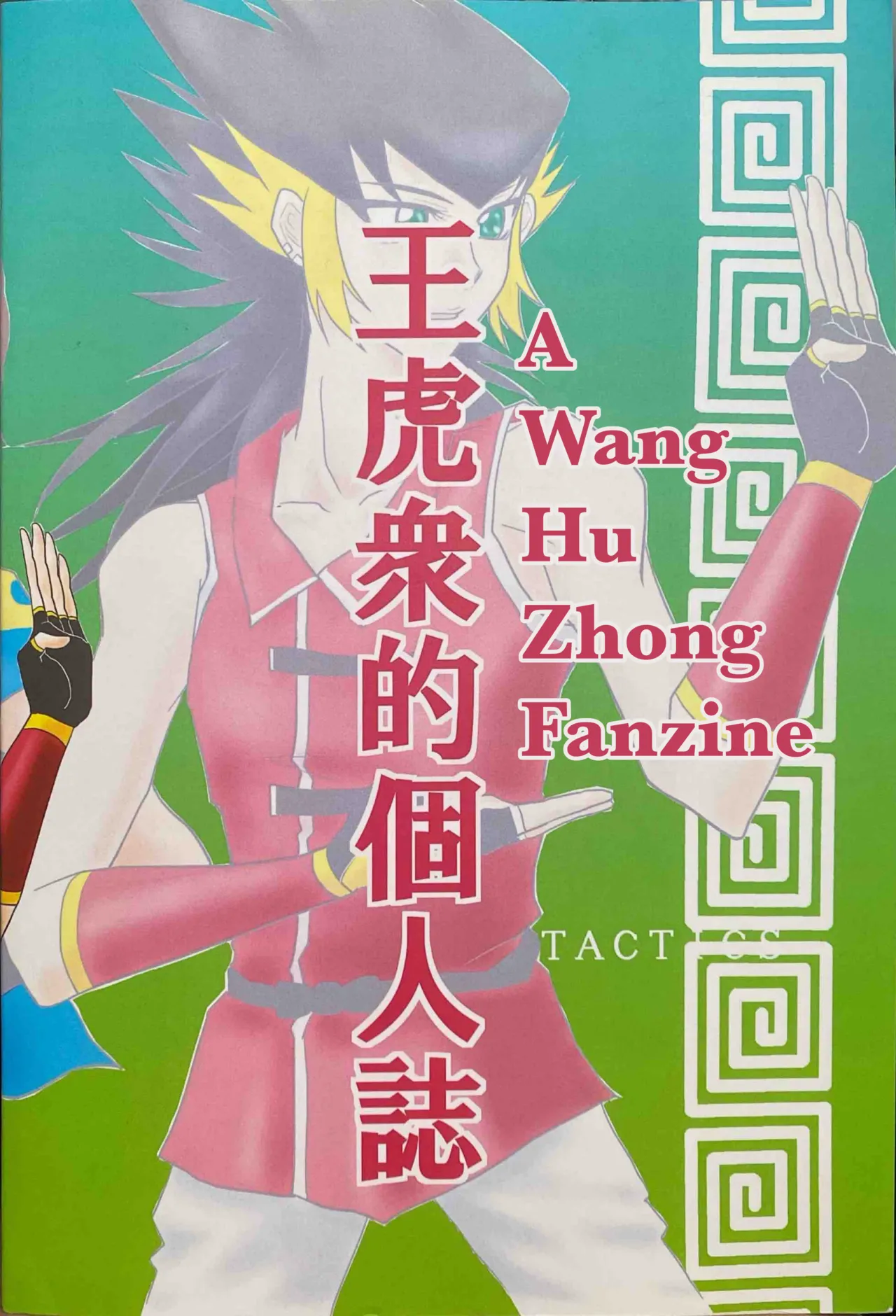 A Wang Hu Zhong Fanzine page 2 full