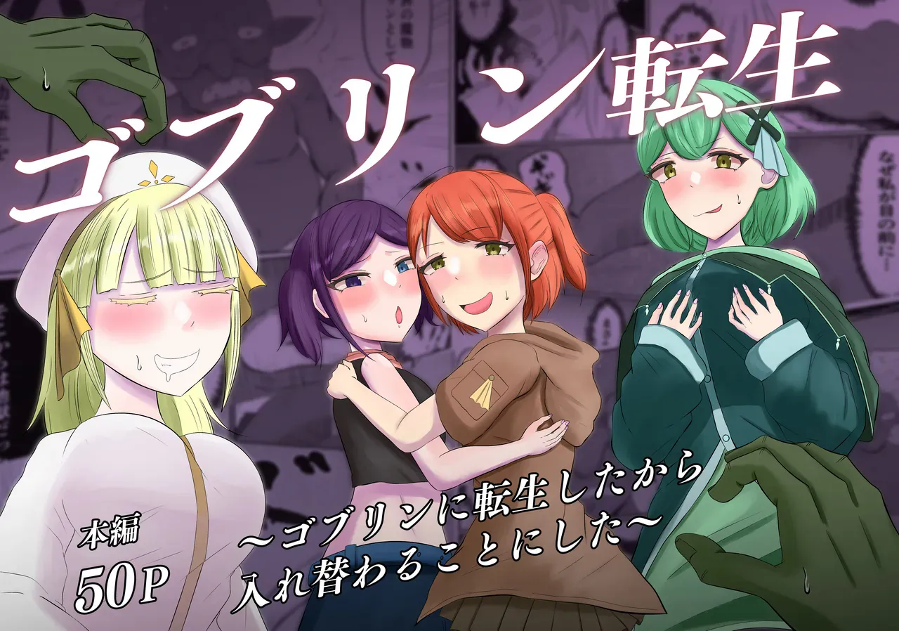 Goblin Tensei ~Goblin ni Tensei Shita kara Irekawaru Koto ni Shita~ page 1 full