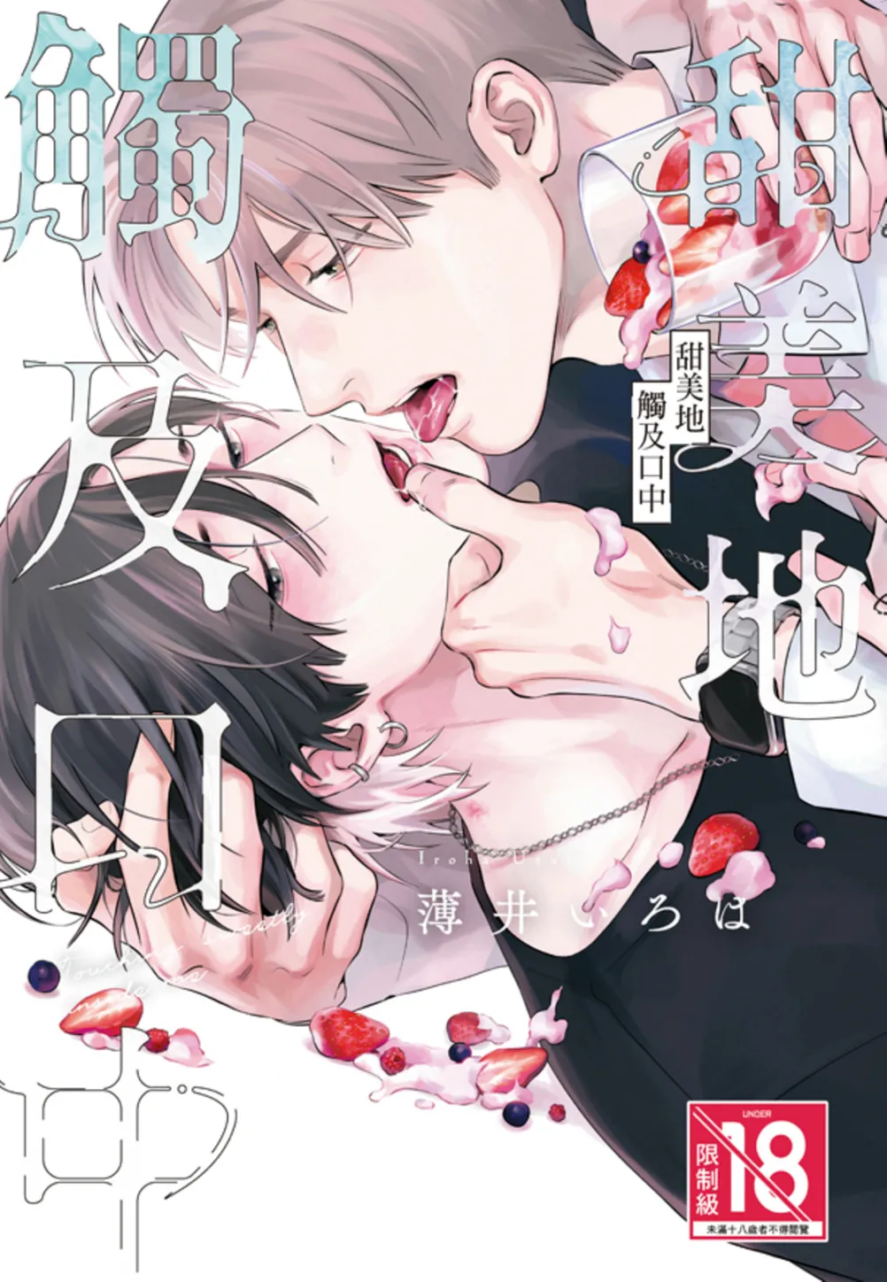 Kuchi no Naka ni Amaku Hurete︱甜美地觸及口中 page 1 full