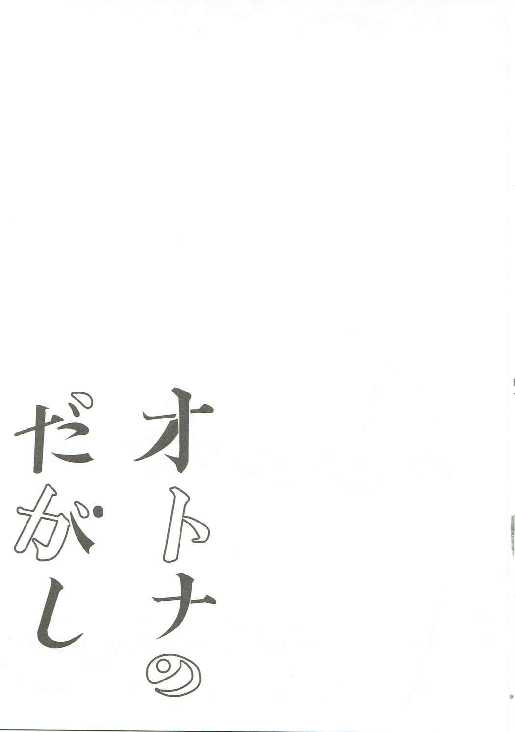Otona no Dagashi Soushuuhen page 4 full