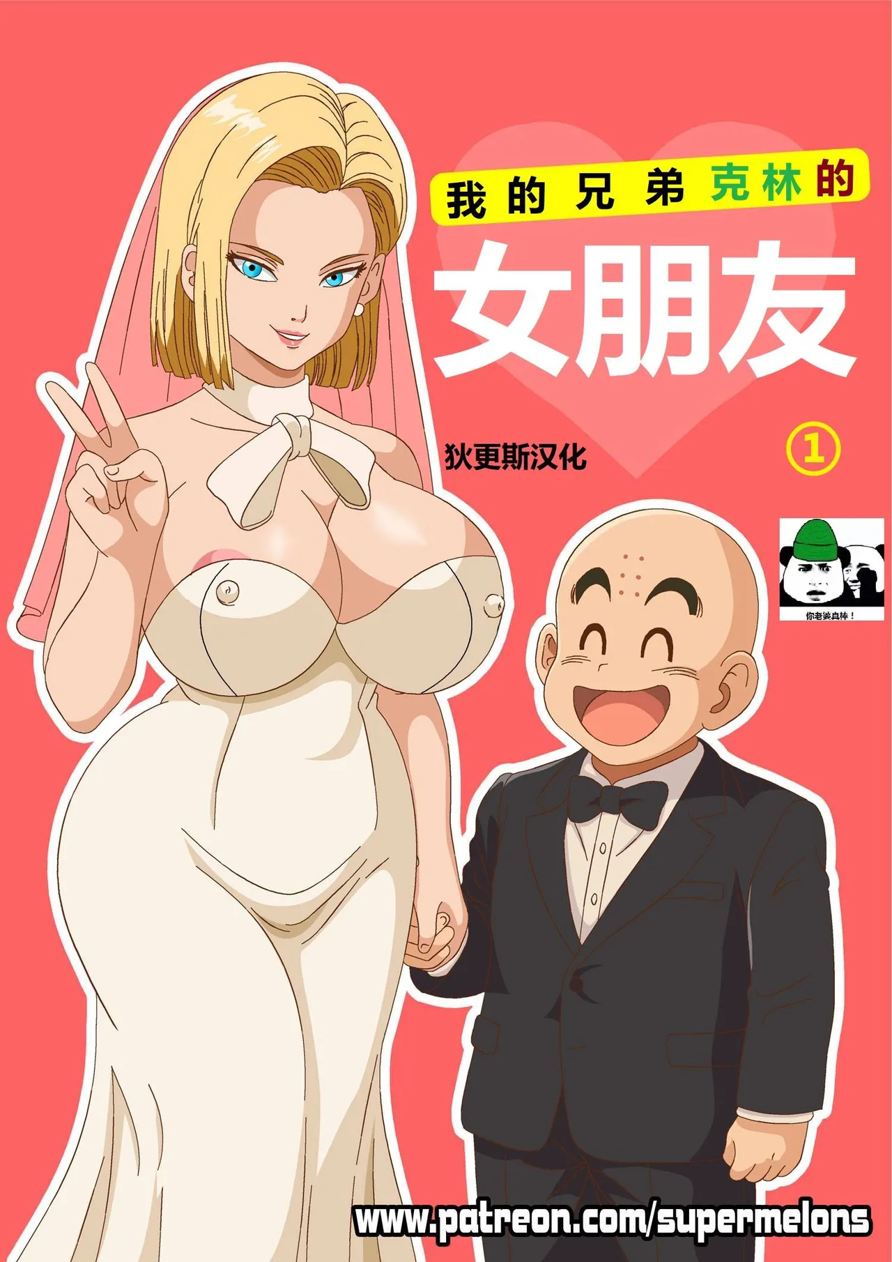 My buddy Krilin’s girlfriend 1 我的兄弟克林的女朋友 1 page 2 full