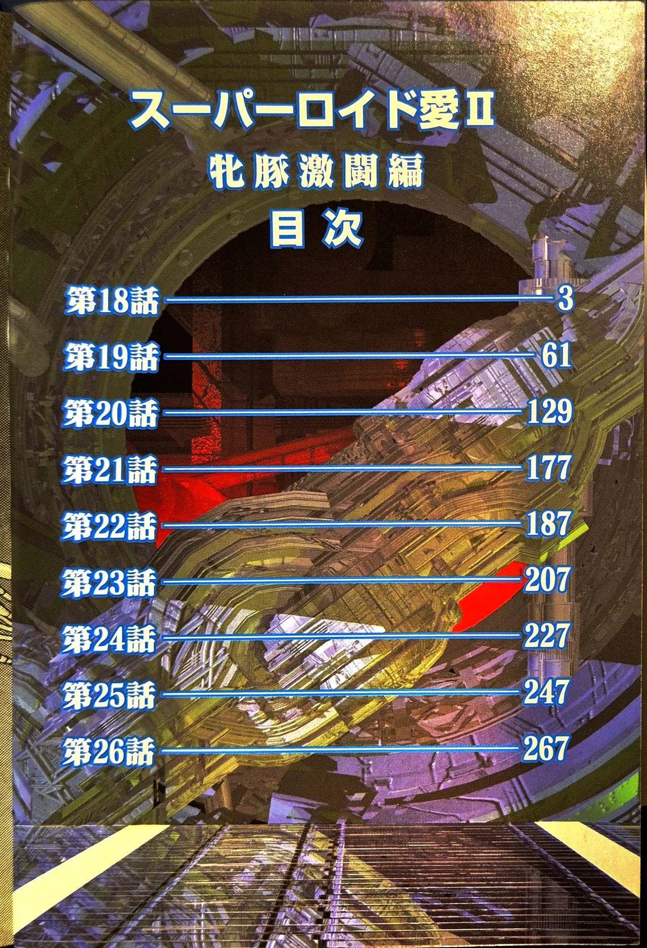 Superoid Ai II Mesu Buta Gekitou Hen page 4 full