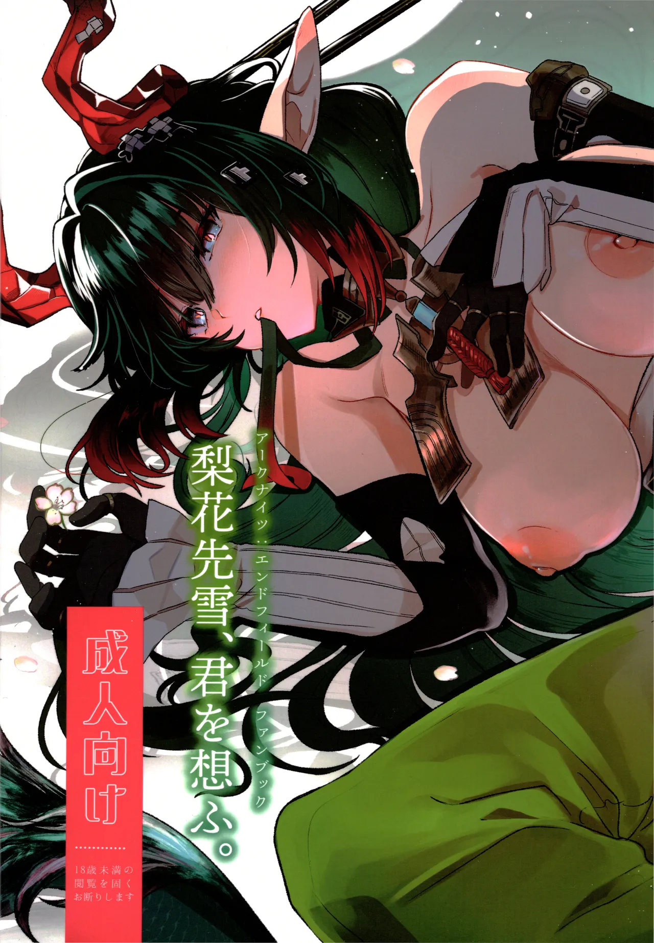 梨花先雪、君を思ふ。 page 1 full