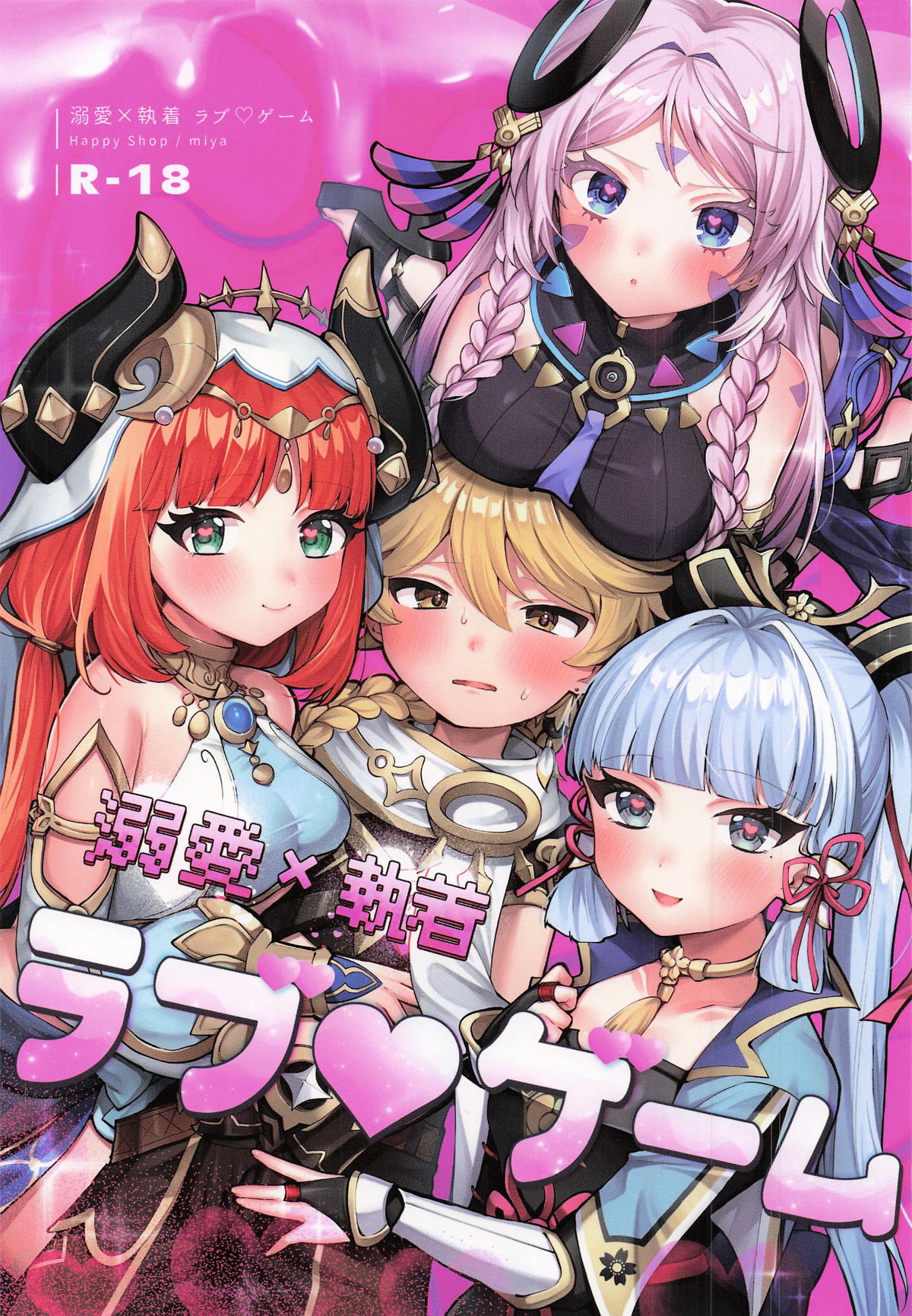 溺愛×執着 ラブゲーム page 1 full