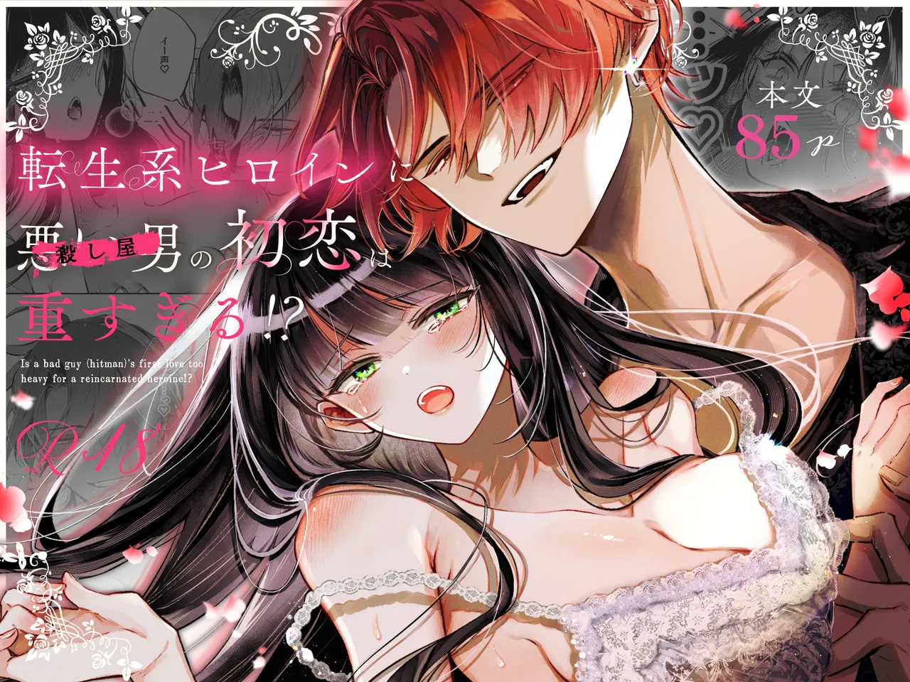 転生系ヒロインに悪い男の初恋は重すぎる！？ page 1 full
