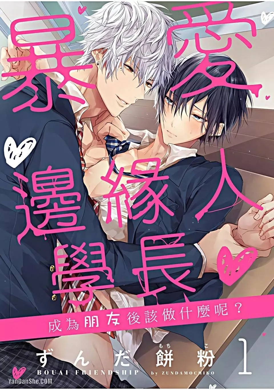 Bouai Friendship︱暴爱边缘人学长～成为朋友后该做什么呢？ page 1 full