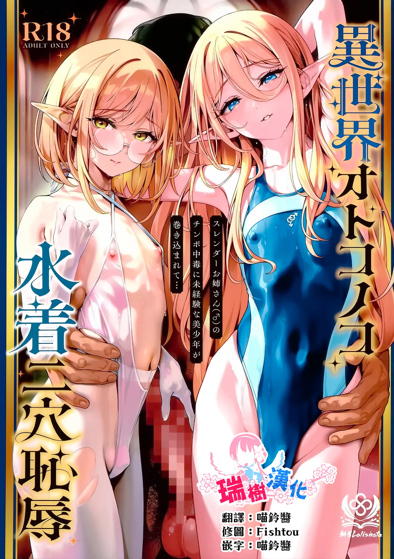 Isekai Otokonoko Mizugi Futaana Chijoku Slender Onee-san  no Chinpo Chuudoku ni Mikeiken na Bishounen ga Makikomarete... | 异世界伪娘泳装二穴耻辱 无经验的美少年被卷入纤细大姐姐的肉棒中毒... page 1 full