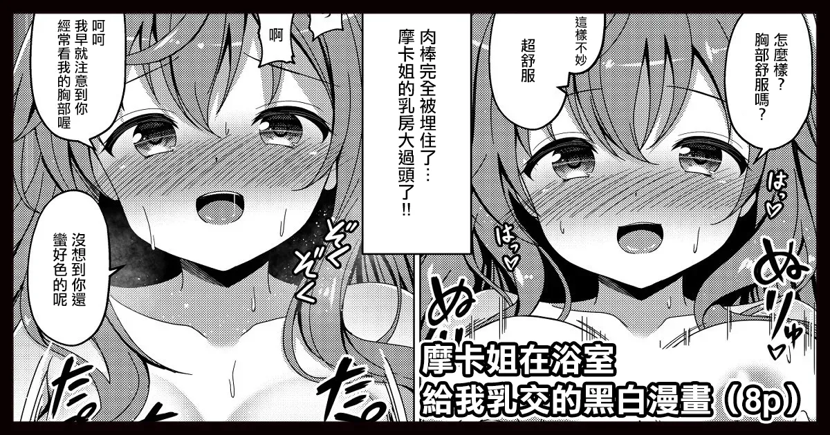 モカさんがお風呂でパイズリしてくれる漫画 page 1 full