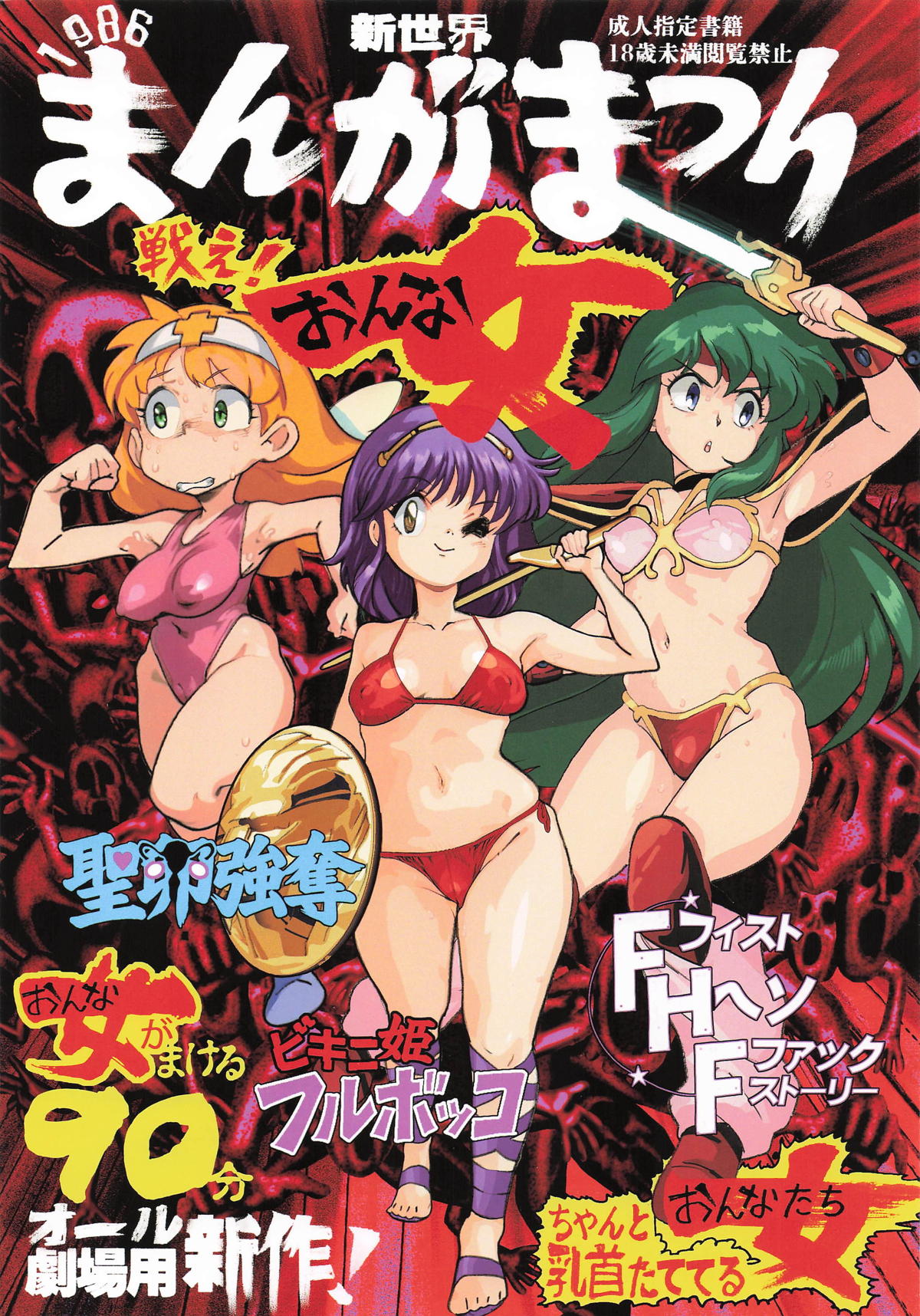 新世界まんがまつり1986 page 1 full