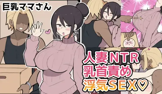 10 天后被寝取る的巨乳妈妈♡ page 1 full