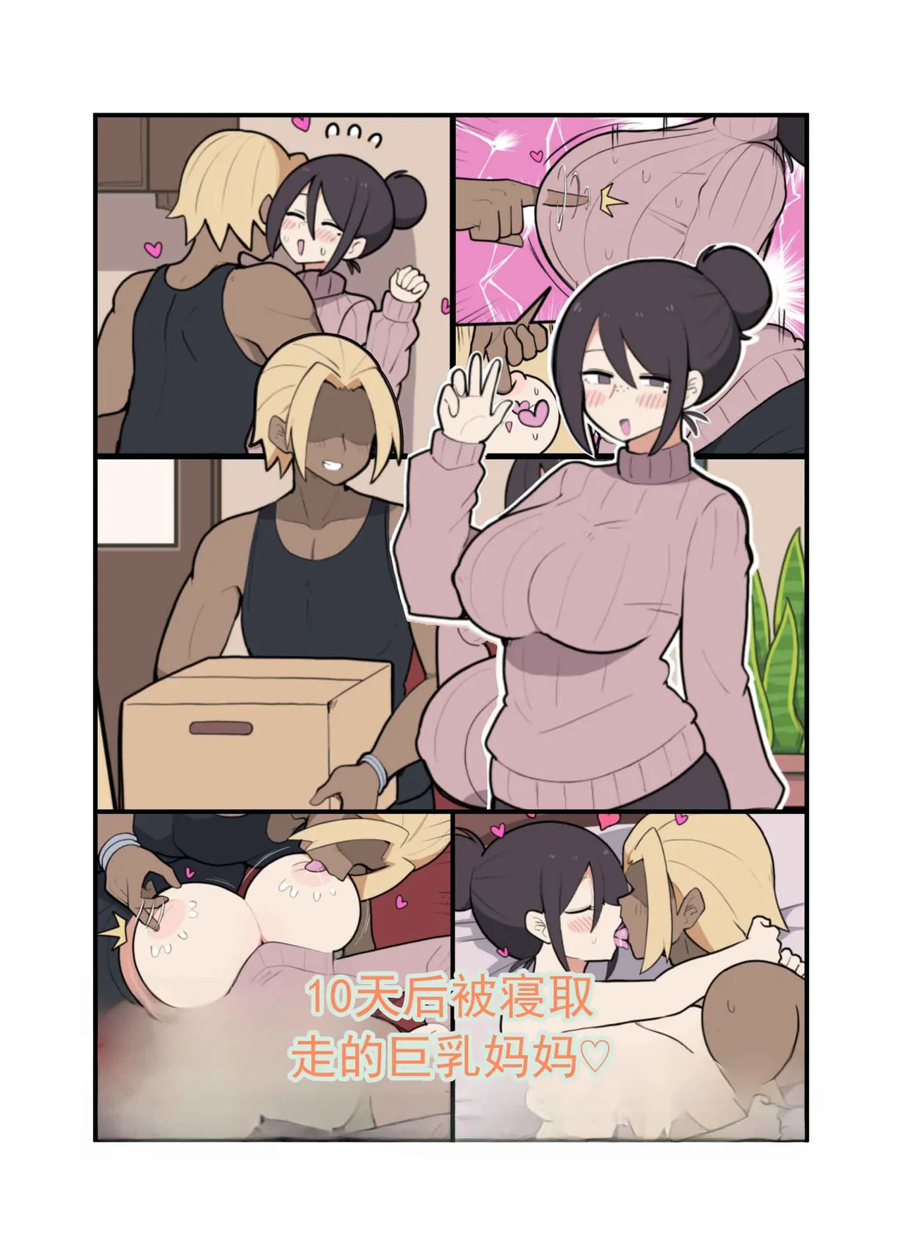 10 天后被寝取る的巨乳妈妈♡ page 2 full