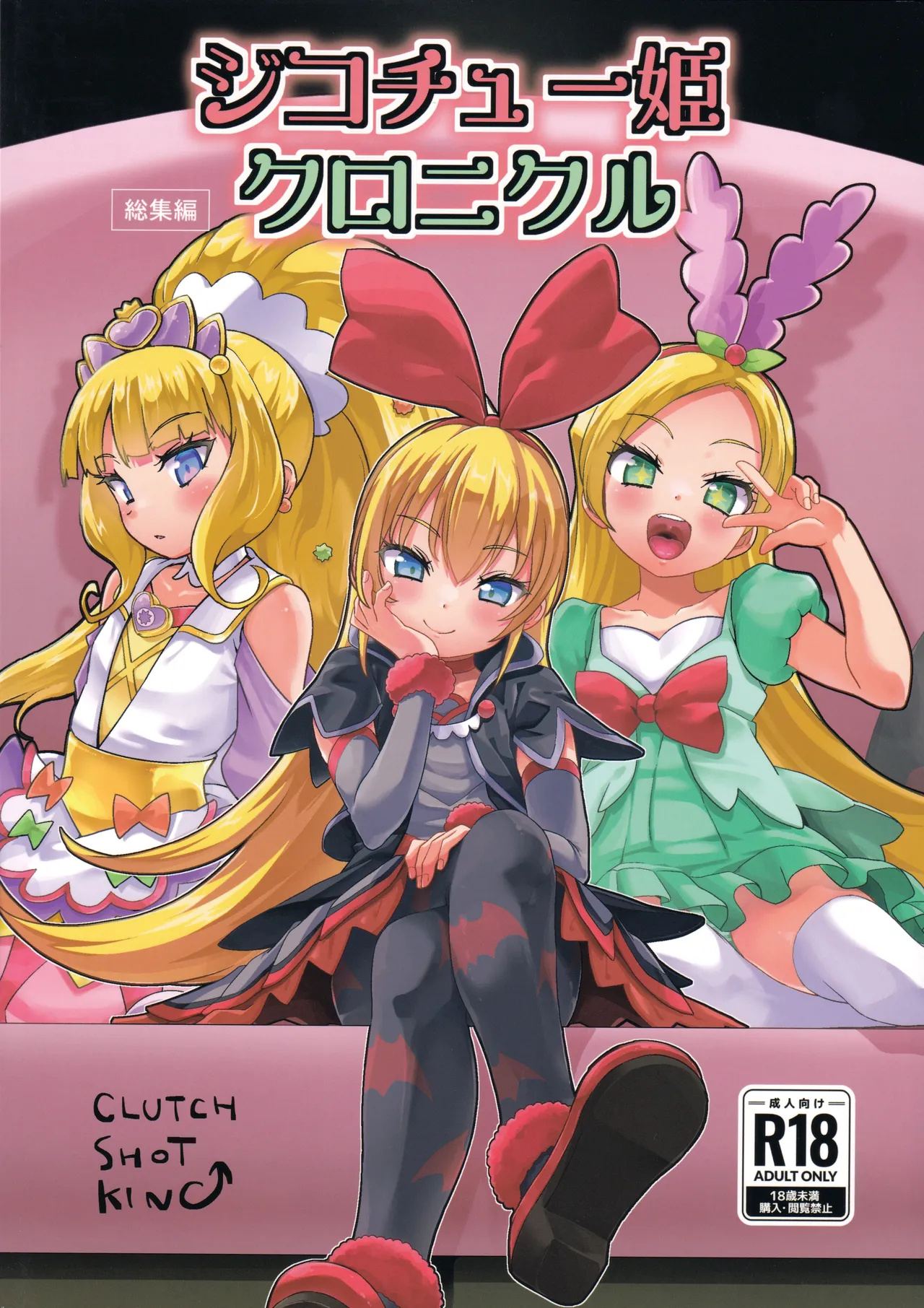 Jikochuu Hime Chronicle 金パル、その後 page 1 full