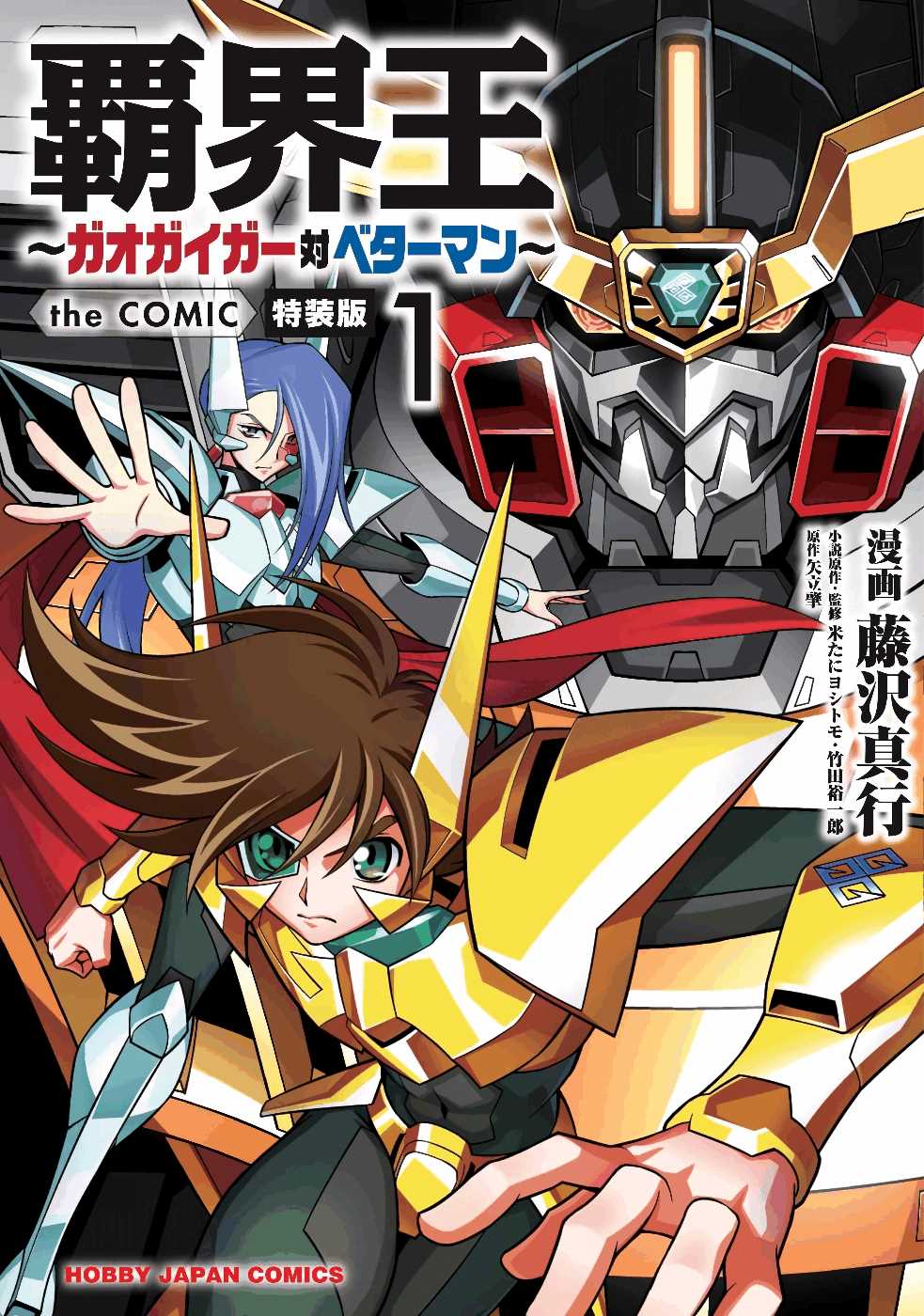 Hakaiou ~GaoGaiGar vs Betterman~ the COMIC page 1 full