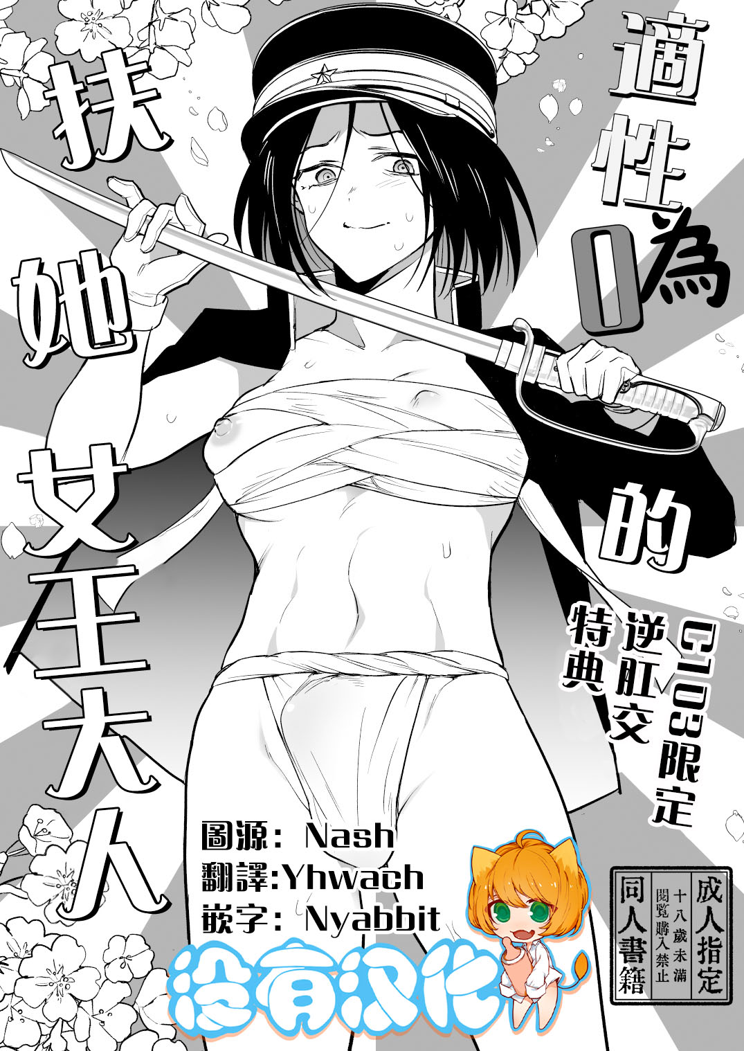 適性為0的扶她女王大人-C103限定逆肛交特典 page 1 full