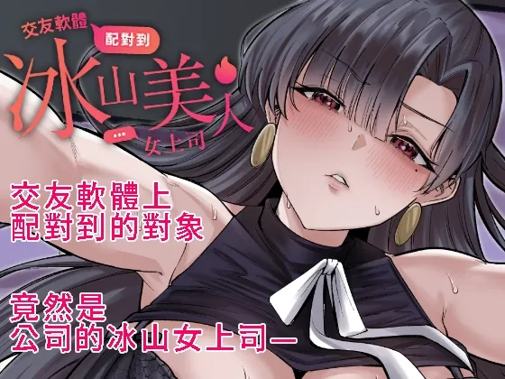 交友軟體配對到冰山美人女上司 page 1 full