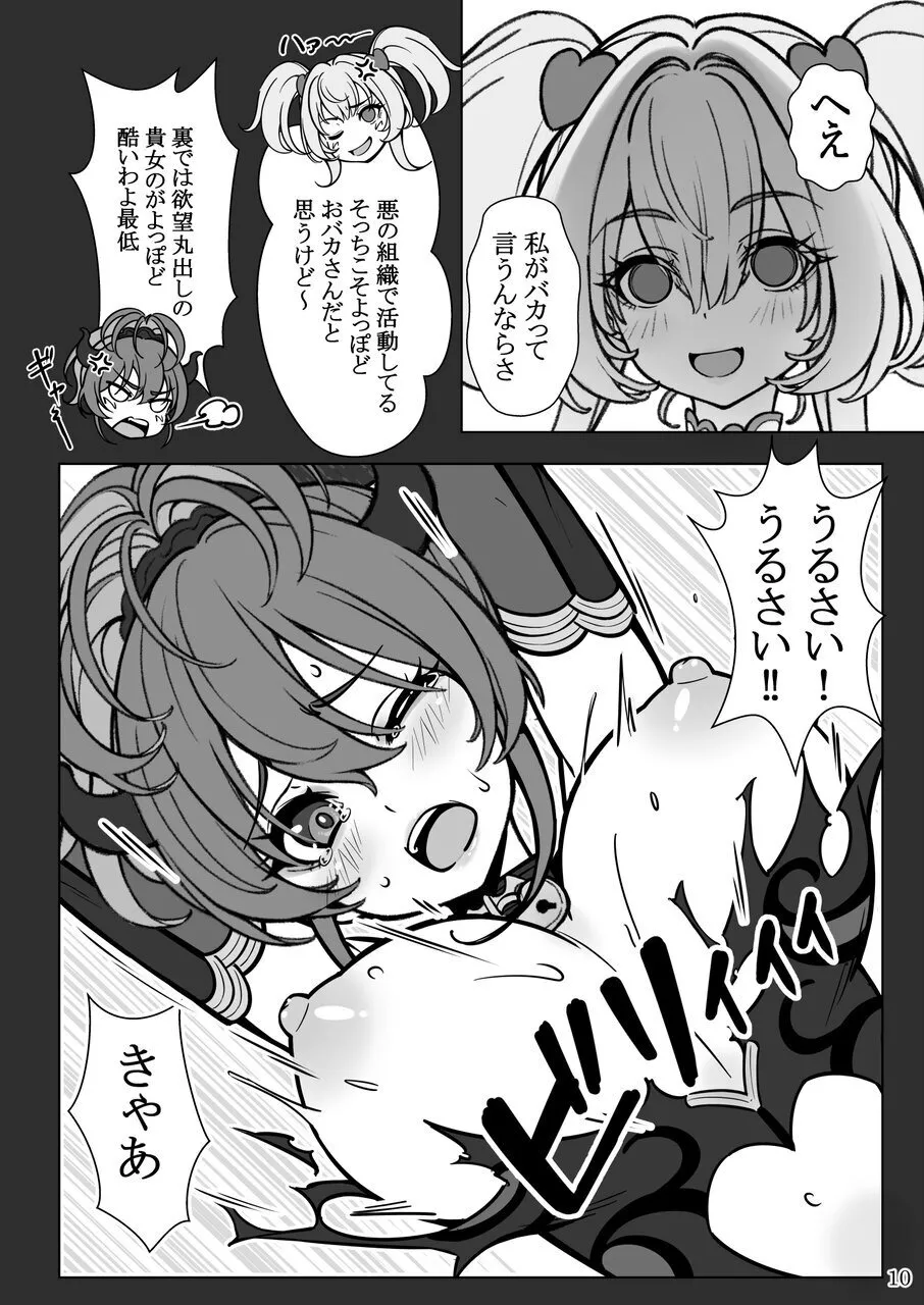 魔法少女の『推し』活 〜女幹部を捕獲します〜 page 10 full