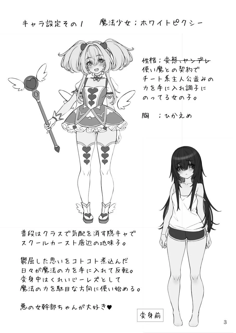 魔法少女の『推し』活 〜女幹部を捕獲します〜 page 3 full
