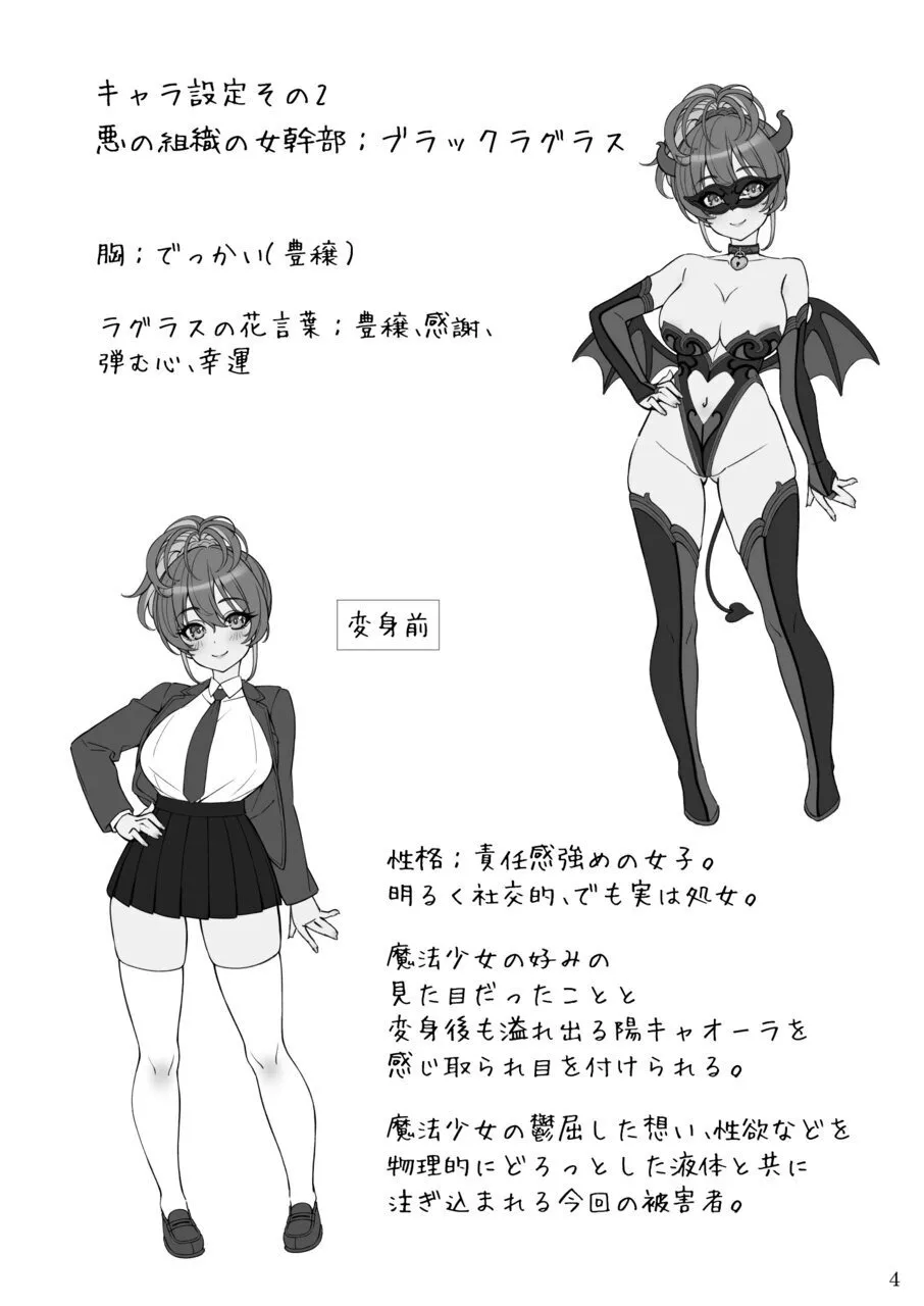 魔法少女の『推し』活 〜女幹部を捕獲します〜 page 4 full