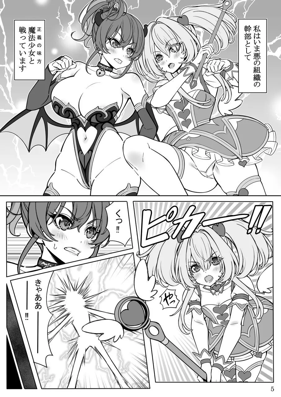 魔法少女の『推し』活 〜女幹部を捕獲します〜 page 5 full
