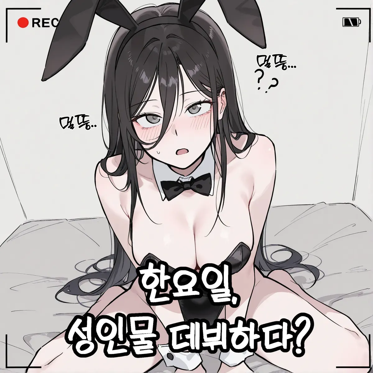 성인물  촬영하게된 한요일 page 1 full