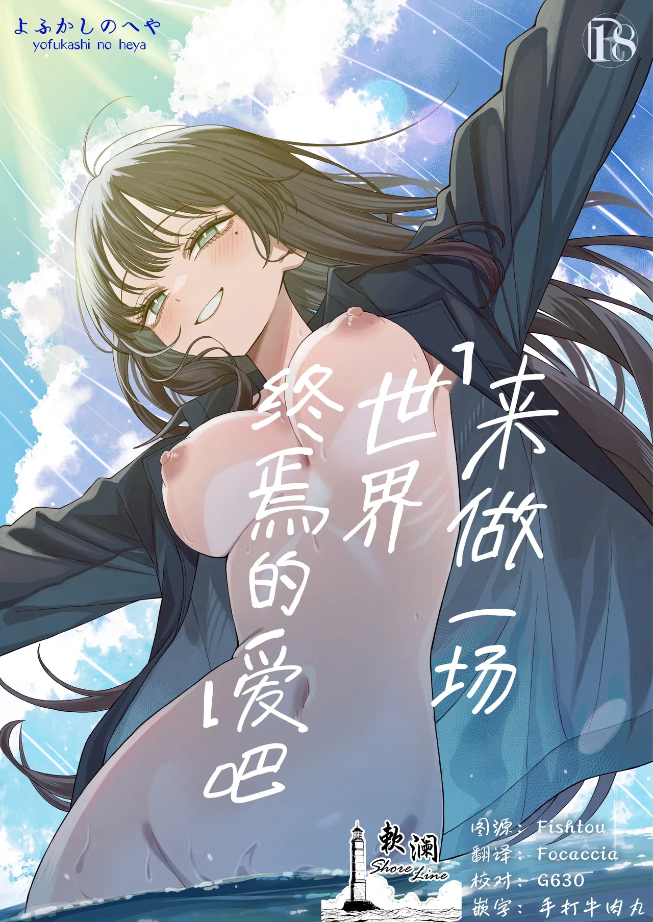"Sekai no Owarix" o Shiyou | 来做一场「世界终焉的爱」吧 page 1 full