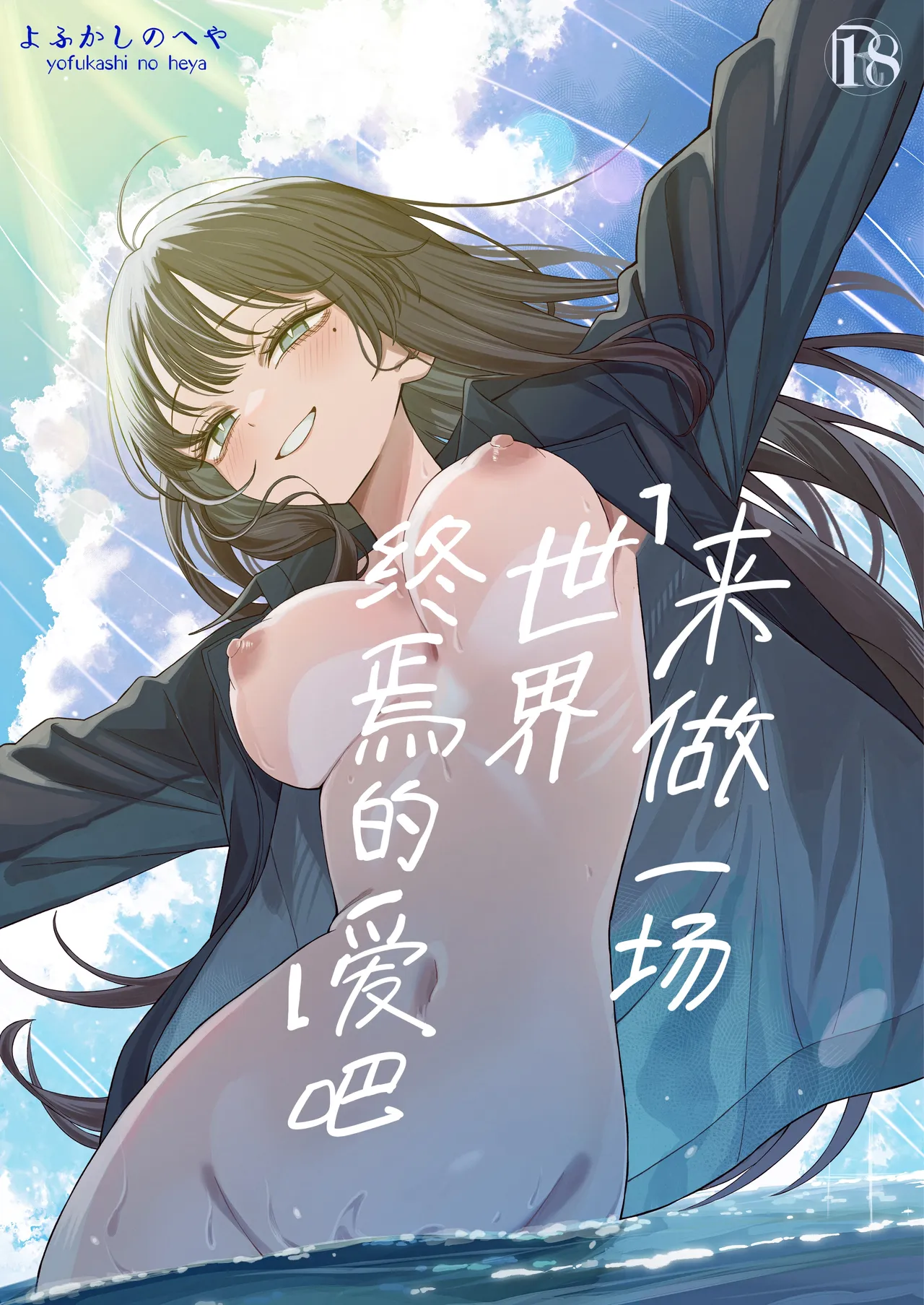 "Sekai no Owarix" o Shiyou | 来做一场「世界终焉的爱」吧 page 2 full