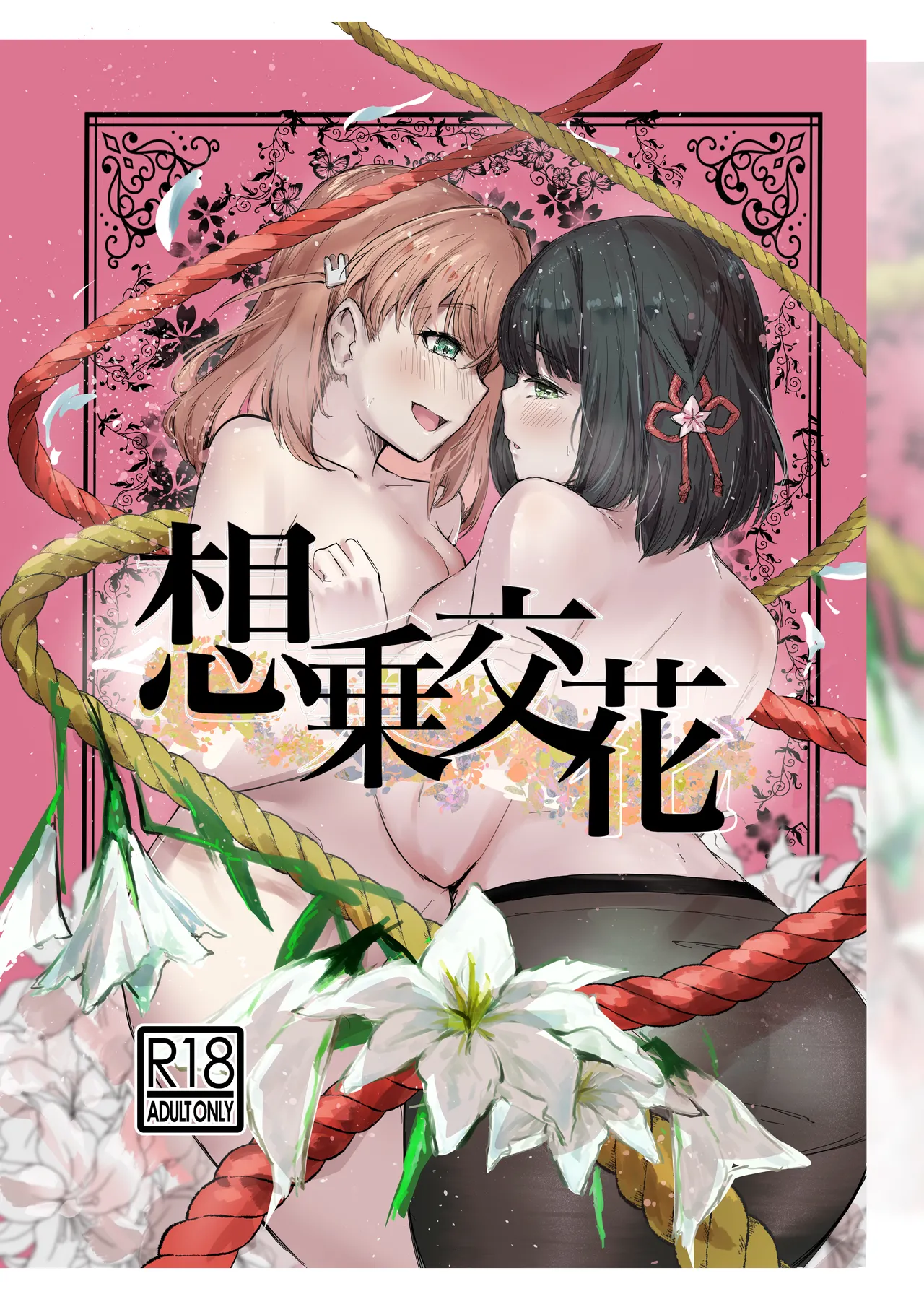 【テツガイ“я” 】sō jō kō hana page 1 full