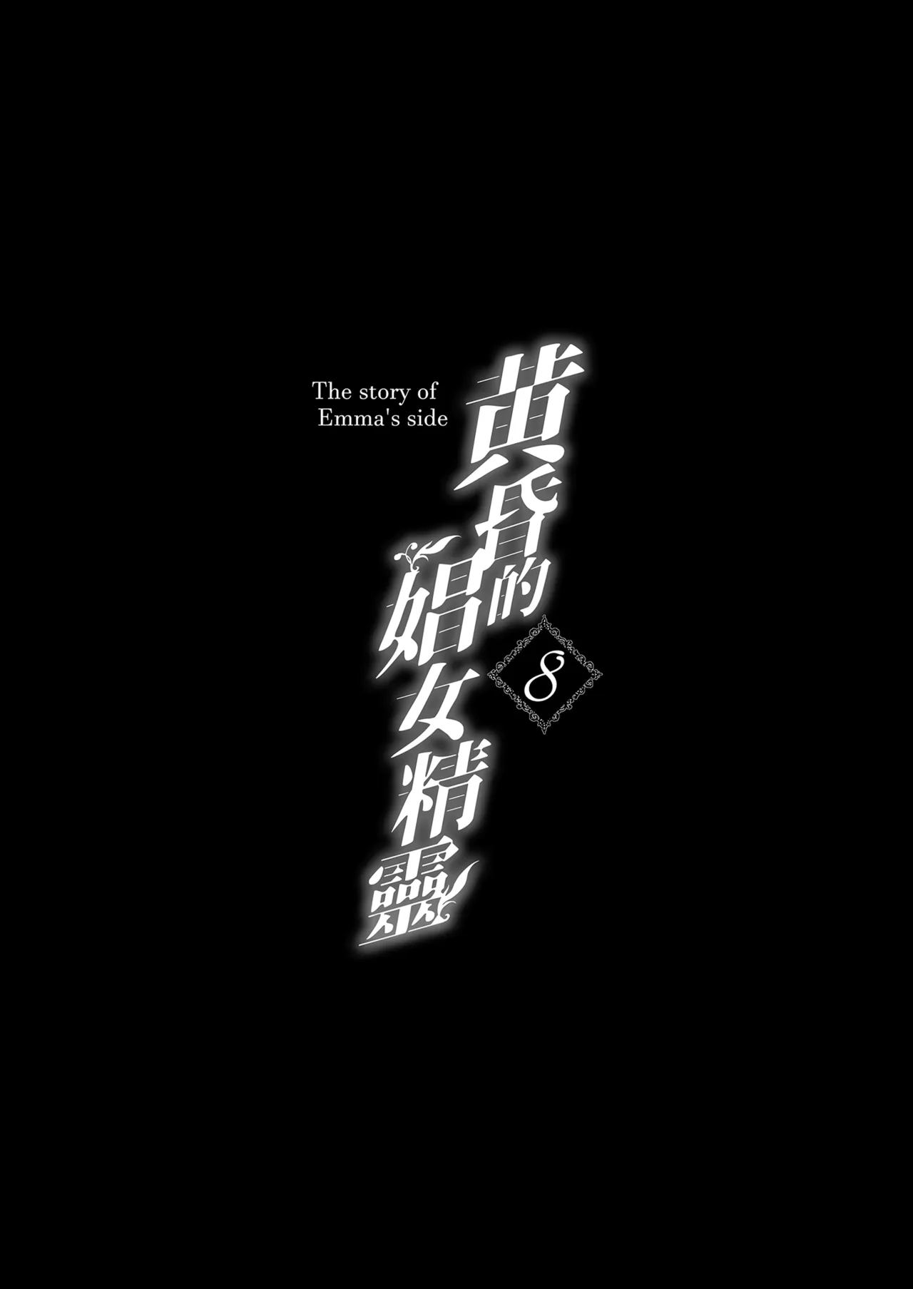 Tasogare no Shou Elf 8 - The story of Emma's side | 黃昏的娼女精靈8 page 5 full