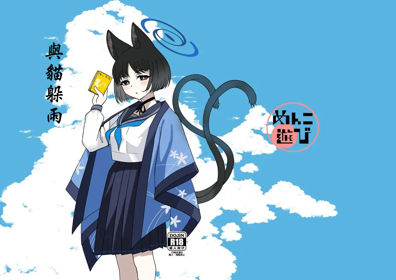 Neko to Amayadori | 與貓躲雨 page 1 full