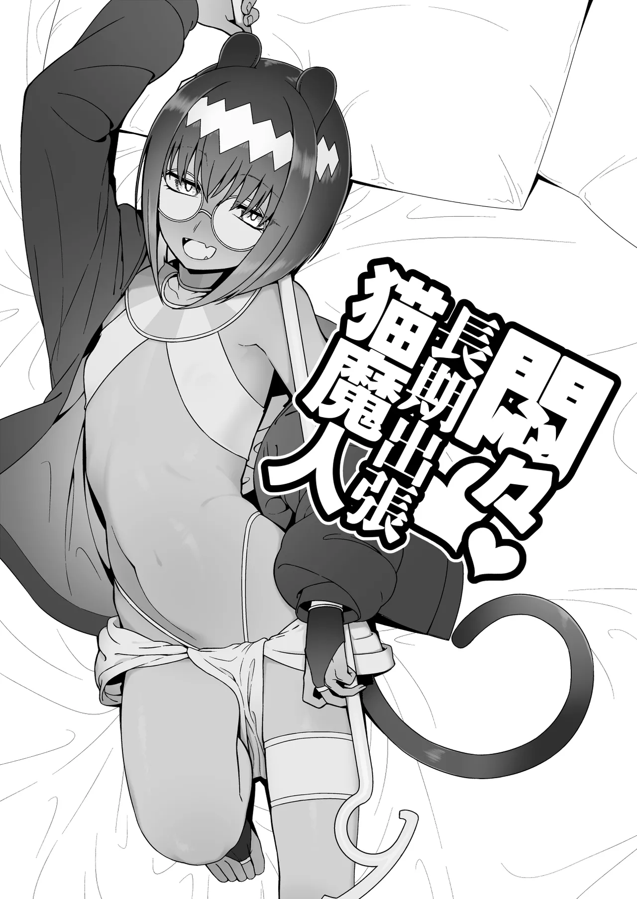 monmon tyouki syuttyou nekoma zinn page 1 full