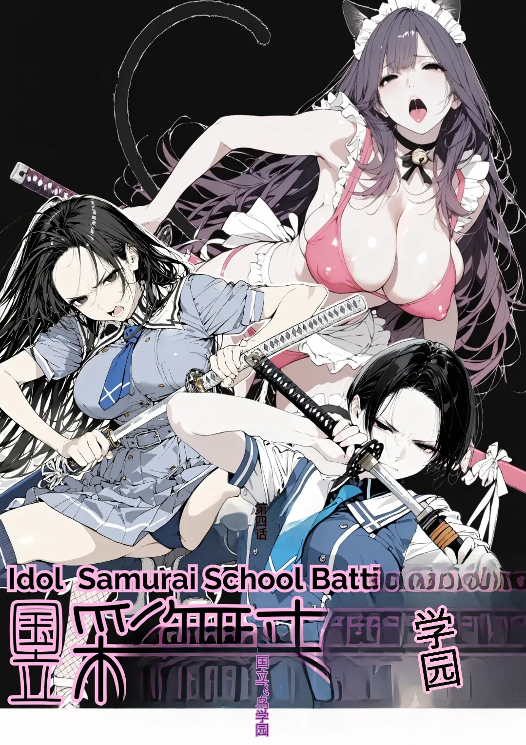 國立彩舞来学園 第04話 page 1 full