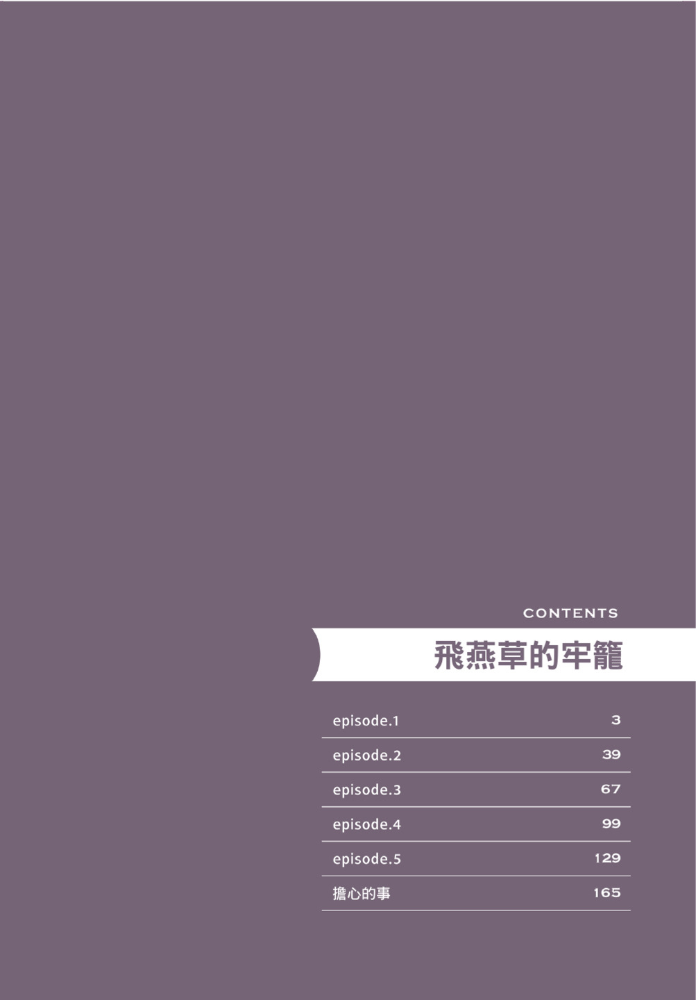 Cage of Larkspur︱飞燕草的牢笼 page 4 full