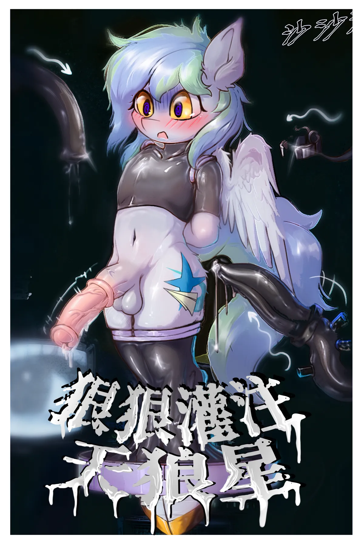 狠狠灌注天狼星 page 1 full