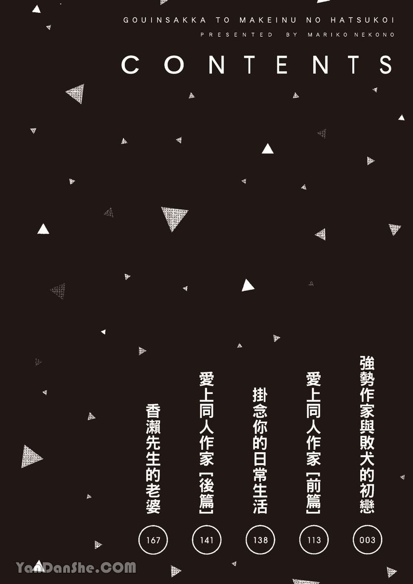 ~Doujin~VOL.03 Gouin Sakka to Makeinu no Hatsukoi︱强势作家与败犬的初恋 page 3 full