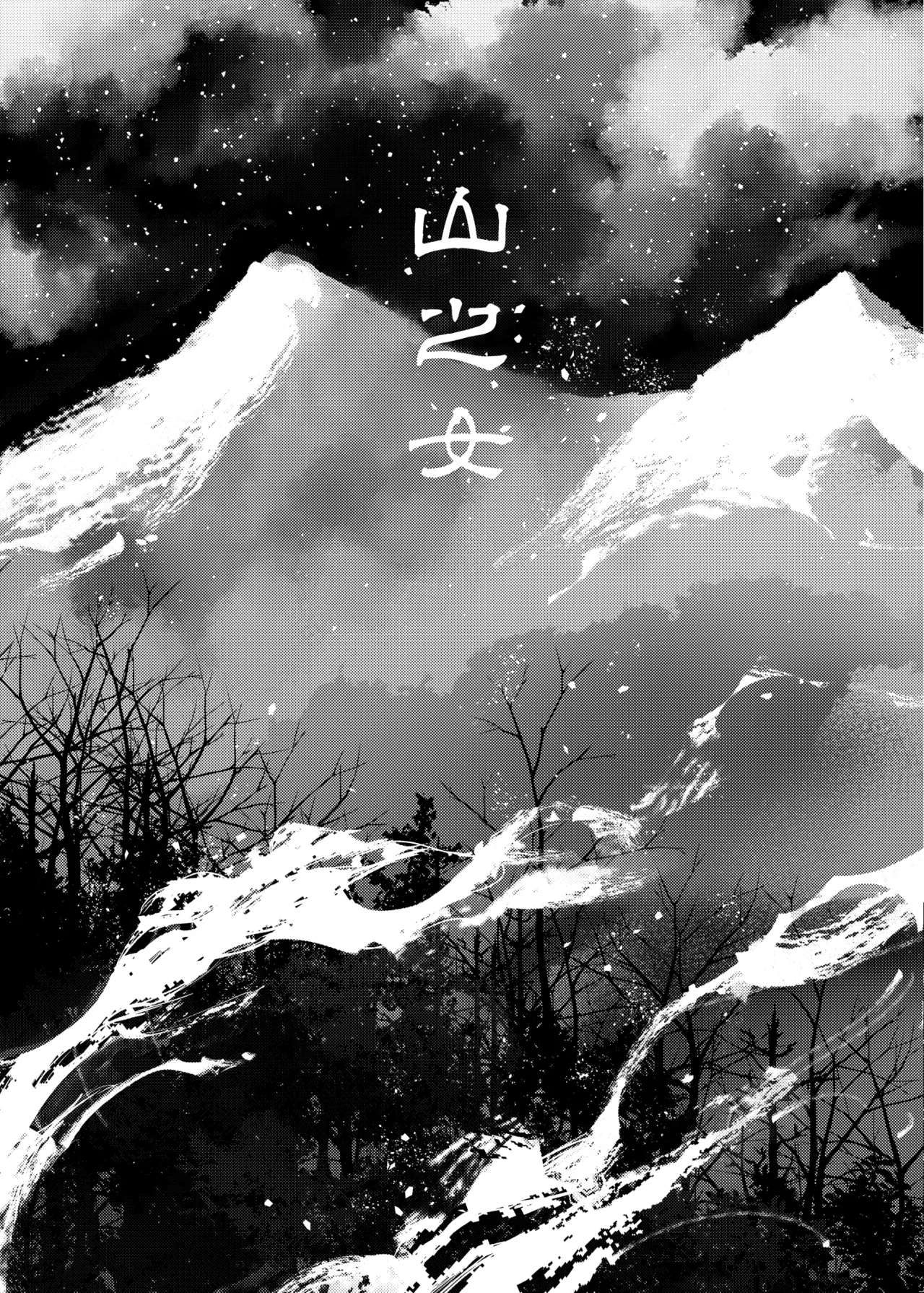 Yama no Onna | 山之女 page 6 full