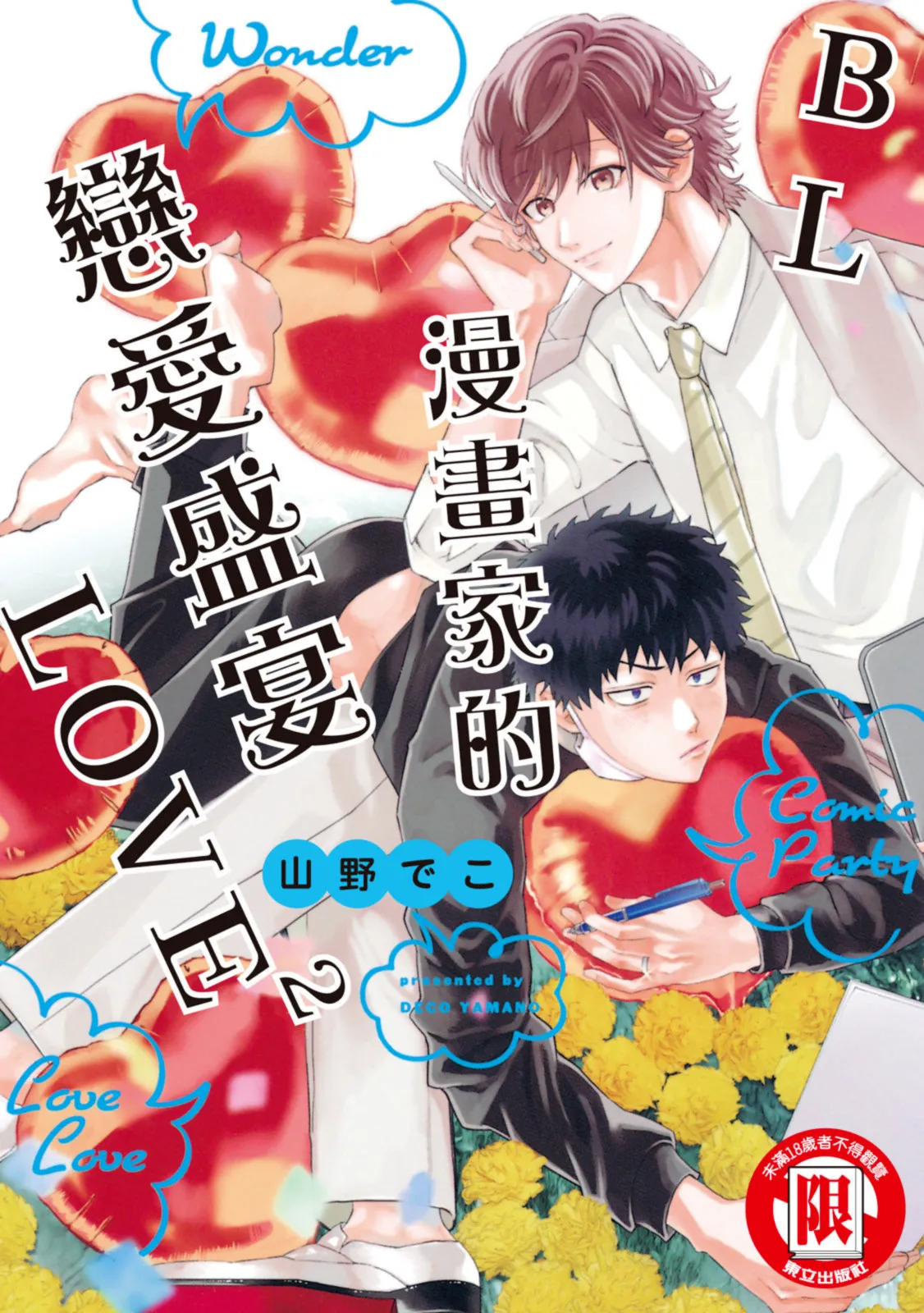 Comic Party Wonder Love Love ︱BL漫画家的恋爱盛宴LOVE2 page 1 full