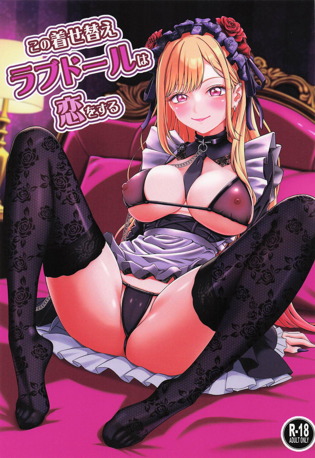 この着せ替えラブドールは恋をする page 1 full