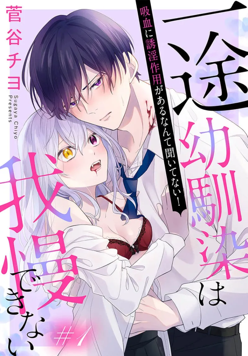 itto osananazimi ha gaman deki na i- kyuuketu ni sasoi in saku you ga aru nante ki i te nai！～01-09｜专情的青梅竹马没法忍耐~我没听说过吸血會有催淫效果！~01-09话 page 1 full