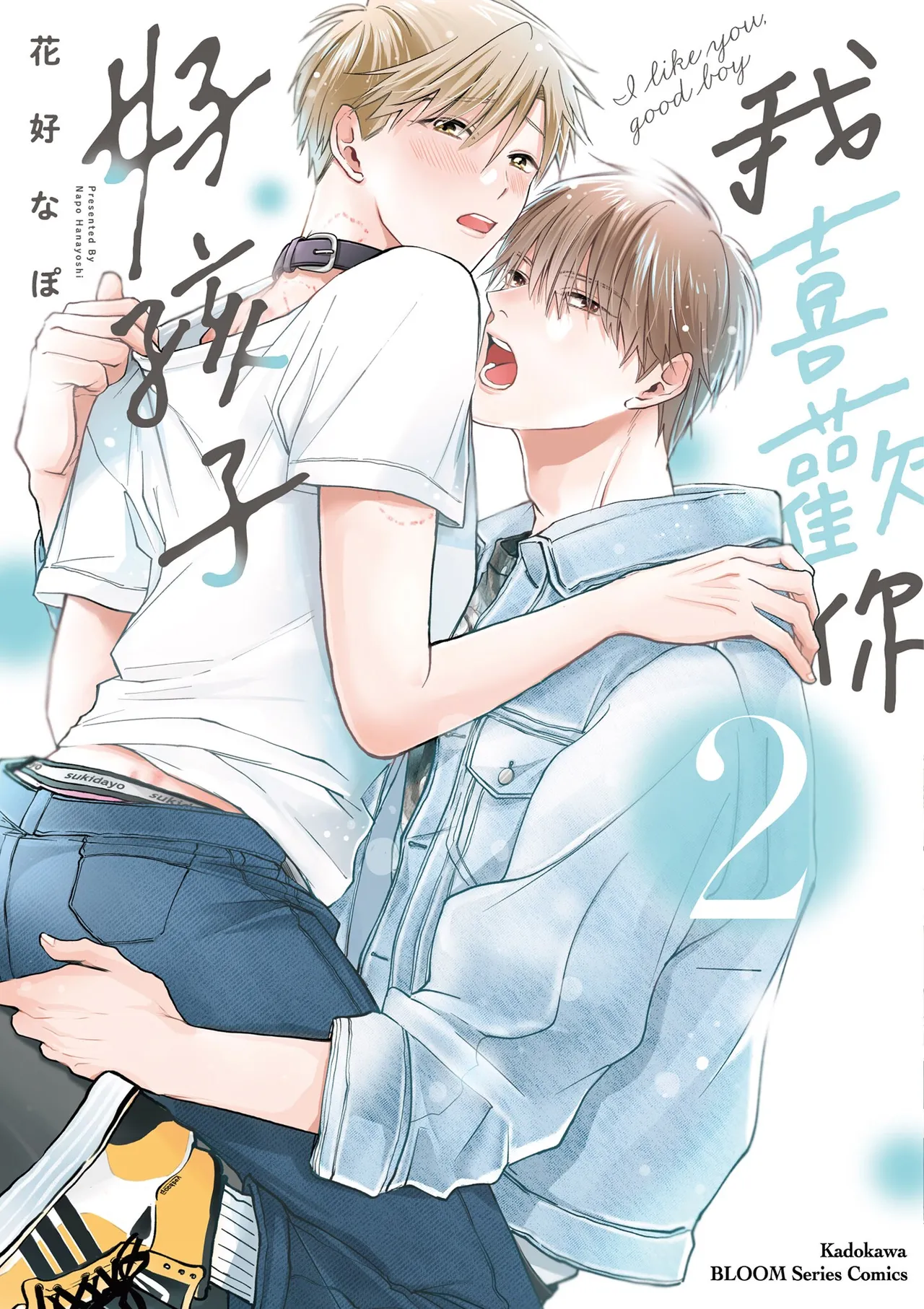 Sukidayo Good Boy︱我喜欢你，好孩子 page 1 full