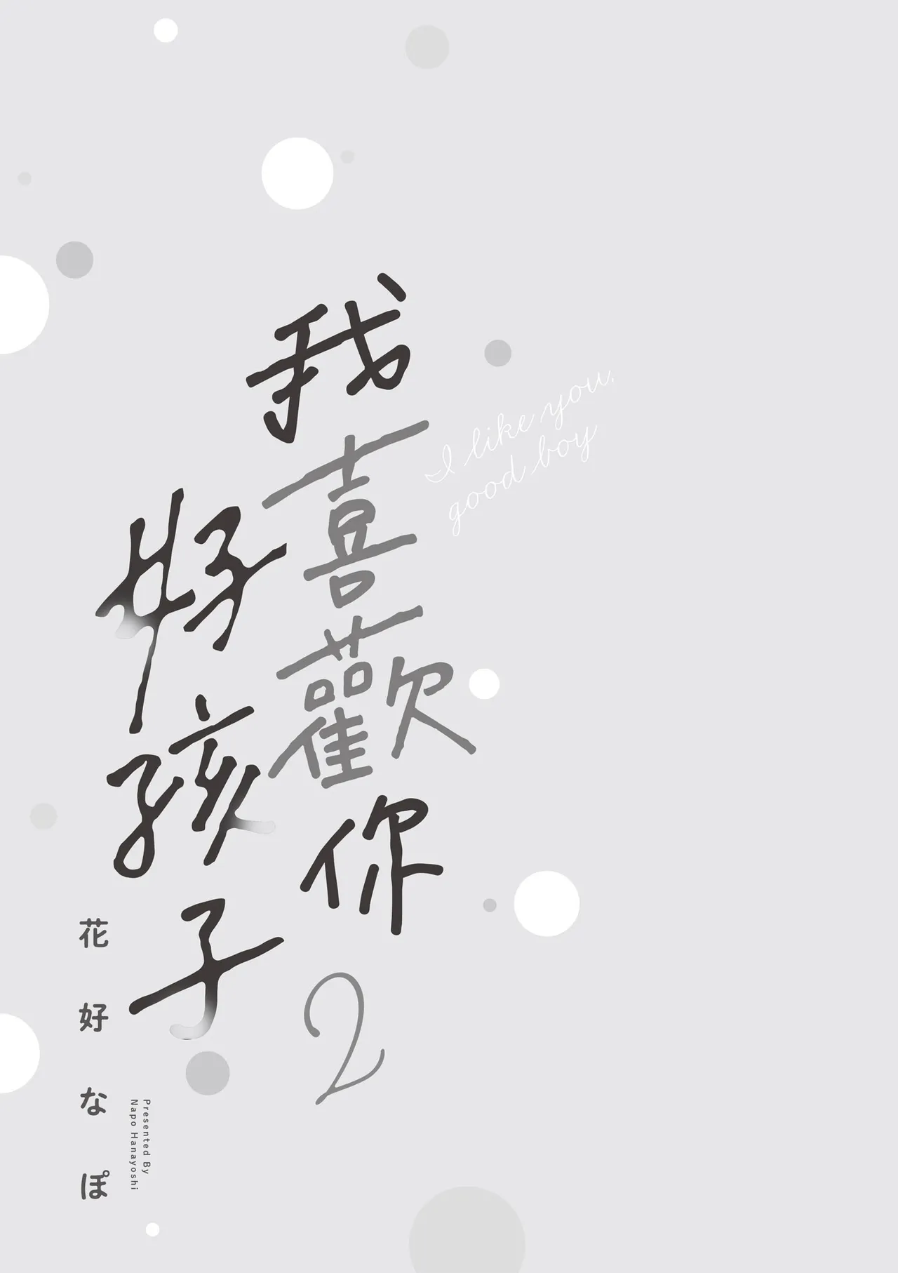 Sukidayo Good Boy︱我喜欢你，好孩子 page 3 full