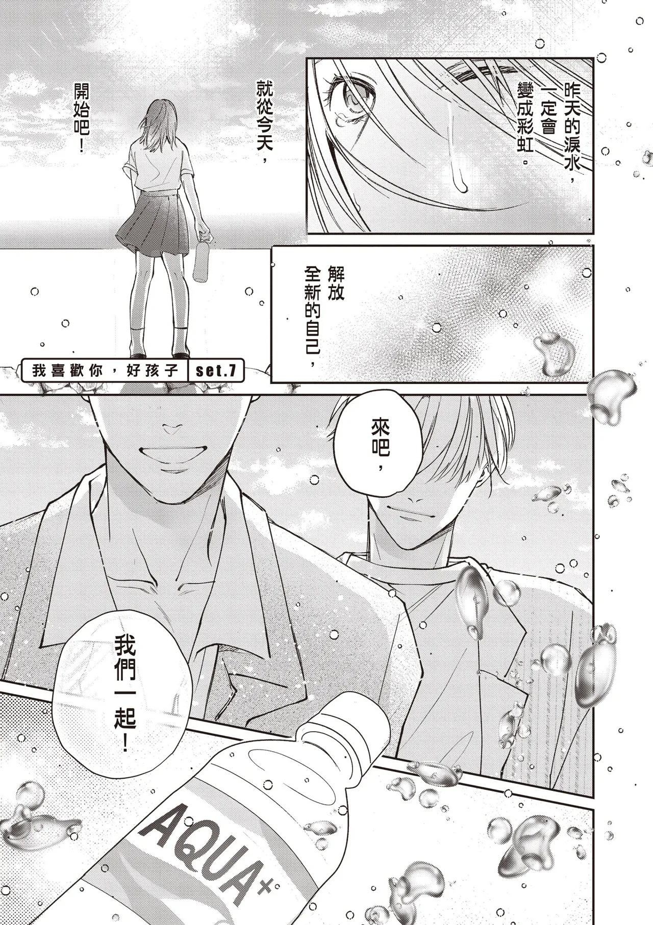 Sukidayo Good Boy︱我喜欢你，好孩子 page 7 full